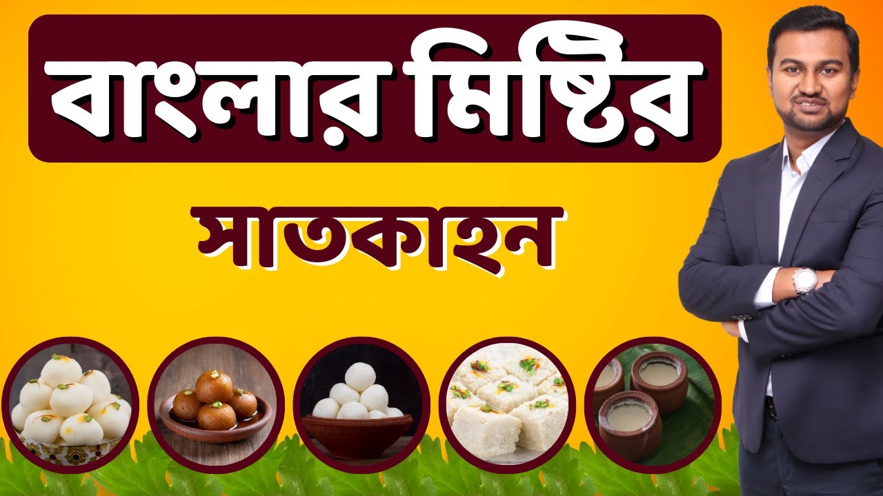 Bengal Sweets Origin || Unique Facts & Financial Lessons || বাংলার মিষ্টির সাতকাহন || Prasenjit Paul