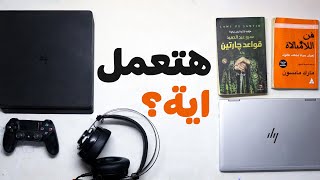 هتعمل اية في الاجازة ؟