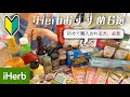 【iHerb】徹底解説❶初めての方はこれを買うべし6選！