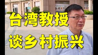 【苑走高飞】台湾教授谈山东农村振兴。番外04