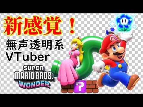 【無声透明Vtuber】スーパーマリオブラザーズ ワンダー #5【バ美肉、バ美声不使用】