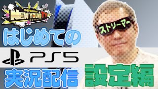 【ゲーム実況】自宅からゲーム実況!? PS5 配信設定してみた!【小野坂昌也☆ニューヤングTV】
