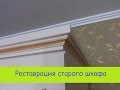 Реставрация шкафа