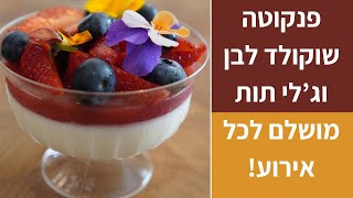 פנקוטה עם שכבת ג'לי תותים