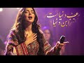     عجب دنیایست این دنیا   2026