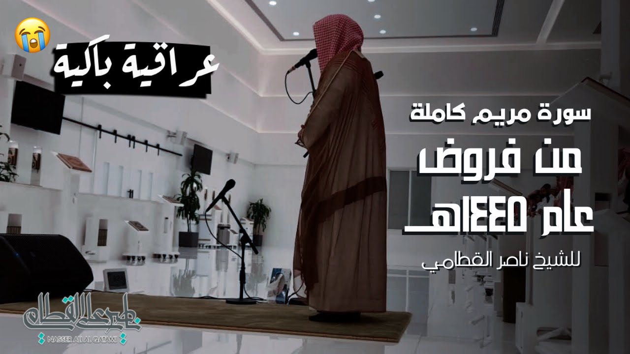 سورة مريم كاملة بتراتيل عراقية باكية للشيخ ناصر القطامي من فروض عام 1445هـ