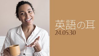 「6時のリスニングタイム」新たな一日を英語の語彙強化で始める習慣【英語の耳】240530