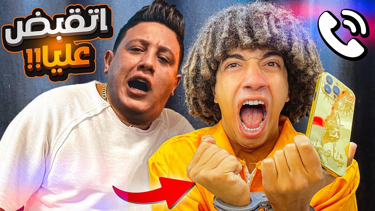 اتقبض عليا ومحتاج حد يخرجنى 🚨 ( مش هتصدقو مين باعنى 😨 )