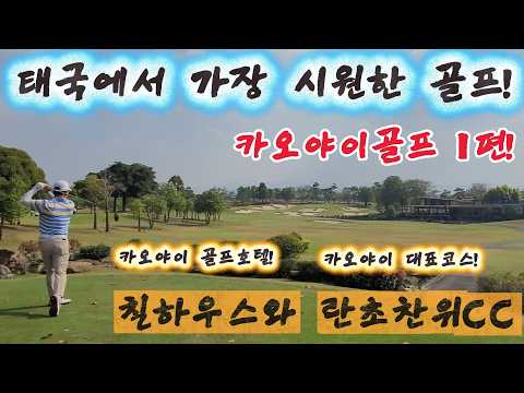 카오야이골프텔/태국에서 가장 시원한 골프지역/란초찬위CC/카오야이 칠하우스/태국골프/EP-65
