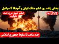 پخش زنده روز ششم جنگ ایران آمریکا اسرائیل امشب خبری در راه است