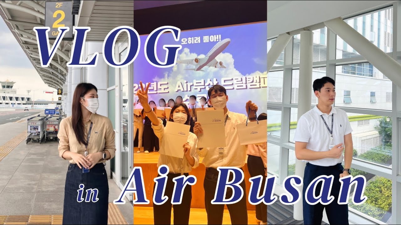[VLOG] EP2. 신라대 항공서비스학과 에어부산 드림캠퍼스 실습!