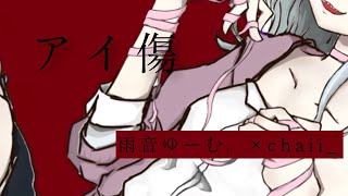 chaii_gekiyaku･kazehiki｢Scribble(アイ傷)｣