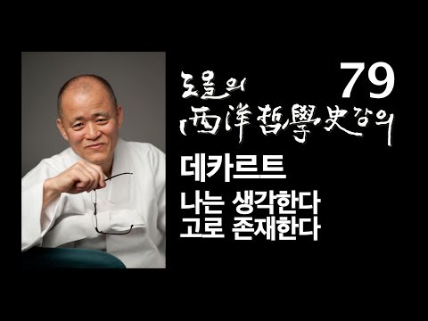 [도올김용옥] 서양철학사 강의 79 데카르트 - 나는 생각한다, 고로 존재한다 (방법론적 회의)