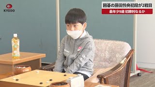 【速報】囲碁の藤田怜央初段が2戦目 最年少9歳、初勝利なるか