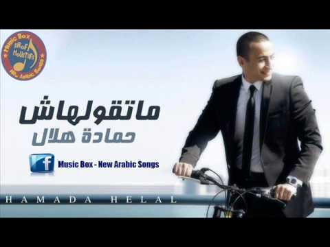 اغنية حمادة هلال اصلي وفصلي النسخة الاصلية
