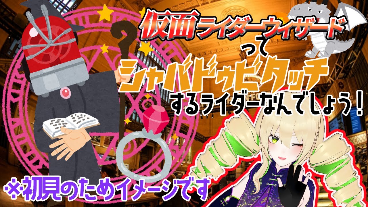 【同時視聴】仮面ライダーウィザード 第1、2話 ｼｬﾊﾞﾄﾞｩﾋﾞﾀｯﾁﾍﾝｼｰﾝってライダーだったような？