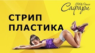 Стрип пластика. Тренировка в фитнес клубе Сафари