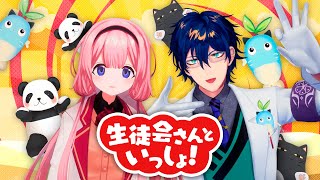 【#二十四時限生徒会】生徒会さんといっしょ！