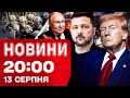 НОВИНИ 20 00 ПІДСУМКИ 13 СЕРПНЯ Зеленський та ЄС переговорили з Трампом перед зустріччю з Путіним