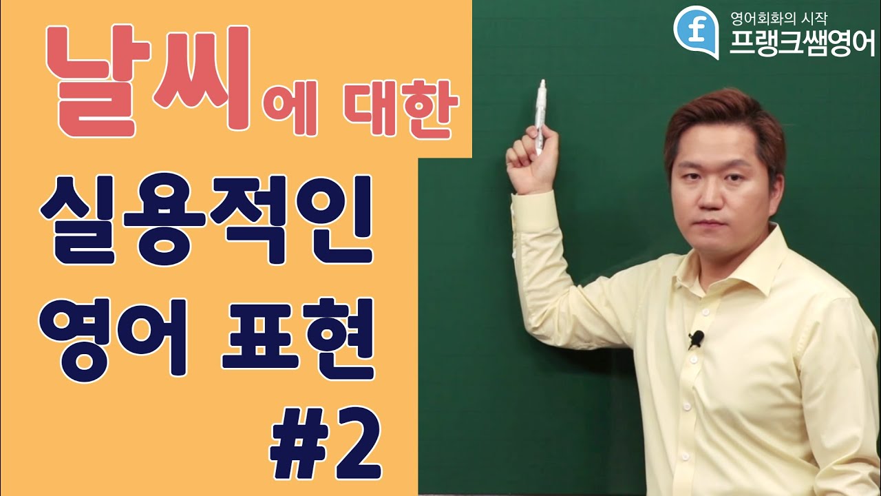 [프랭크쌤영어]바로 사용할 수 있는 실용적인 날씨 영어 표현!