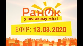 Утро в Большом Городе – выпуск от 13.03.2020