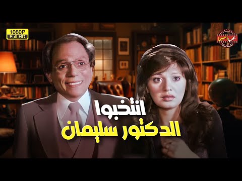 فيلم التشويق انتخبوا الدكتور سليمان بطولة عادل إمام رمضان يجمعنا