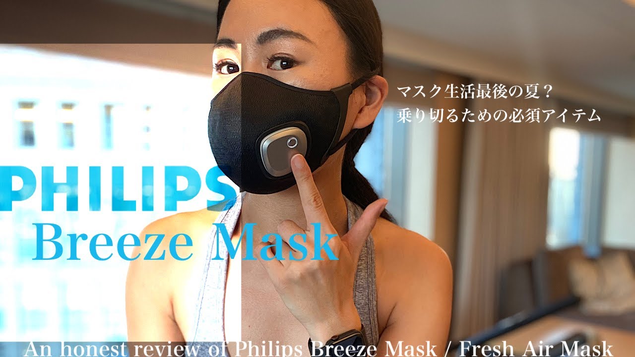 進化系ガジェットマスクで快適な夏を The most breathable mask worthy to pay YouTube