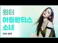윈터 아틀란티스 소녀 보아 Aespa Winter Atlantis Princess BOA Cover 윈터 아틀란티스 소녀 보아 Aespa Winter Atlantis Princess BOA Cover