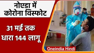 Coronavirus In Noida: नोएडा में तेजी से बढ़ रहे Covid-19 के केस, धारा 144 लागू | वनइंडिया हिंदी