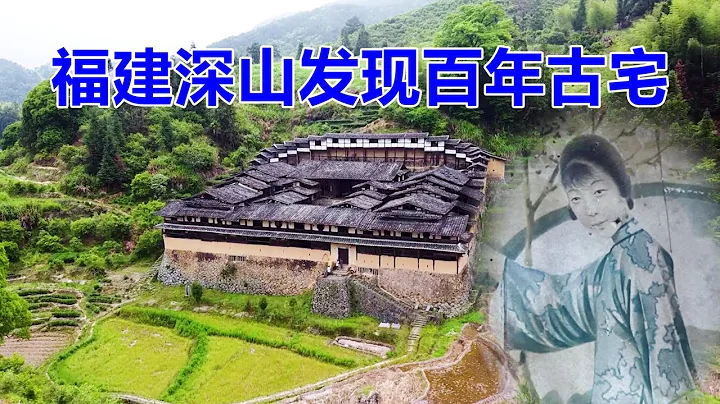 福建三明百年古宅，屋内留有民国时期英文报纸，后人都是大学生 - 天天要闻