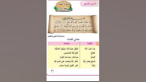 سورة النصر ص31 اسلاميه اول ابتدائي