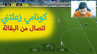 efootball 2023 | صيحتني كونامي