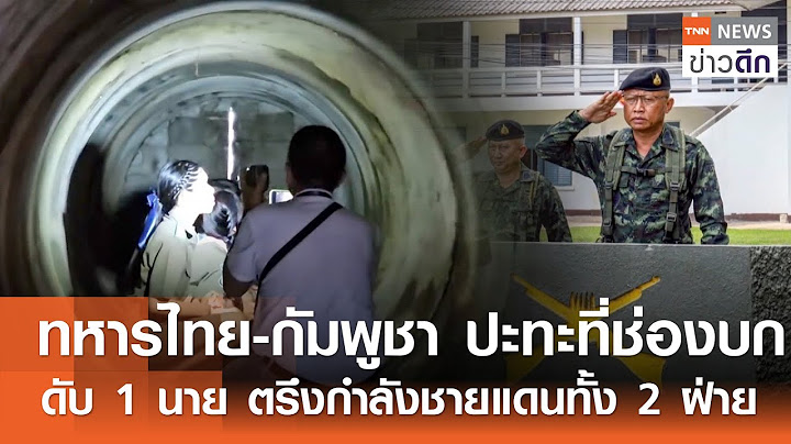 ทหารไทย-กัมพูชา ปะทะที่ช่องบก “ดับ 1 นาย” ตรึงกำลังชายแดนทั้ง 2 ฝ่าย | TNN ข่าวดึก | 28 พ.ค. 68
