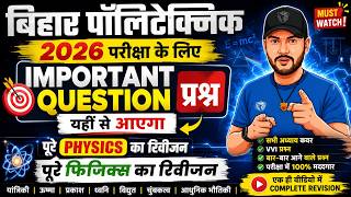 Bihar Polytechnic 2026: पूरे Physics का Complete Revision🔥 यहीं से आएगा प्रश्न! #polytechnic
