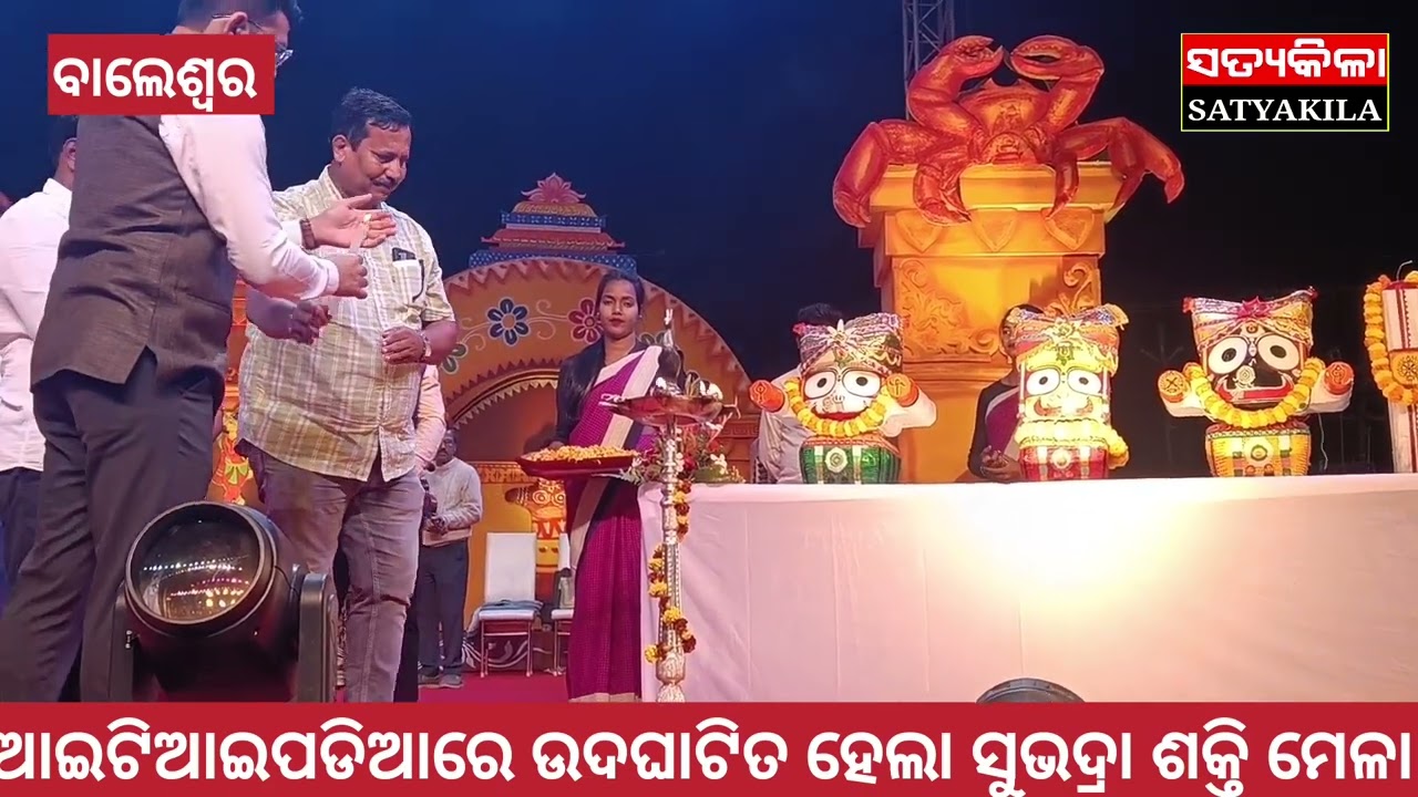 #ସତ୍ୟକିଳା #ବାଲେଶ୍ୱର ରେ ସୁଭଦ୍ରା ଶକ୍ତିମେଳା ଉଦ୍ଘାଟିତ #