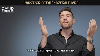 מהי הטעות הגדולה שהרבה עסקים נופלים בה -  דוד בן עזרא