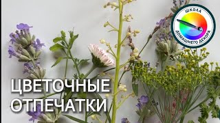 видео: РАБОТА С ЦВЕТОЧНЫМИ ОТПЕЧАТКАМИ картинка: РАБОТА С ЦВЕТОЧНЫМИ ОТПЕЧАТКАМИ