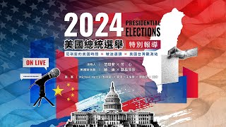 【直播留檔】2024美國總統選舉特別報導 |范琪斐的美國時間X敏迪選讀 @mindiworldnews X美國台灣觀測站 @USTaiwanWatch