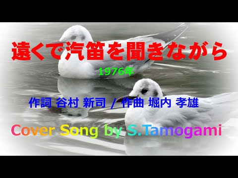遠くで汽笛を聞きながら 　アリス　堀内孝雄　谷村新司　＊カバー曲＊　S Tamogami