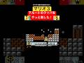 下ルートのクッパをやっと倒した！ #スーパーマリオブラザーズ3 #マリオ #supermariobros3