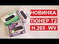 Топовая НОВИНКА на 5+ ! Тюнер Т2 World Vision T625D2 T625D3 T625A LAN! Распаковка, обзор, настройка!