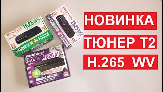 Топовая НОВИНКА на 5+ ! Тюнер Т2 World Vision T625D2 T625D3 T625A LAN! Распаковка, обзор, настройка!