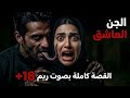 أكبر غلطة ممكن تسويها أي بنت امام المراية قصة ريم والجن العاشق