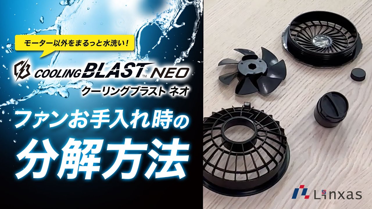 COOLING BLAST NEO | リンクサス株式会社