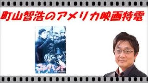 【町山智浩のアメリカ映画特電】～コンバット・恐怖の人間狩り～