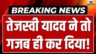 Bihar Floor Test News LIVE: Tejashvi Yadav ने कह दी बहुत बड़ी बात! | Nitish Kumar | Breaking