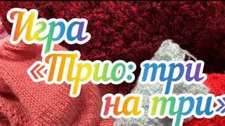 Вязальная игра «Трио: три на три» / Март 2024 / Мои продвижения /