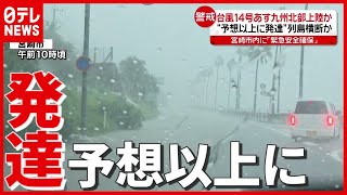【警戒】「台風１４号」本州横断の可能性 “予想以上に発達”
