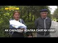 Эл билсин. Аксакалды азапка салган ким? NewTV