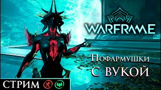 Пофармушки в Заримане [Warframe]